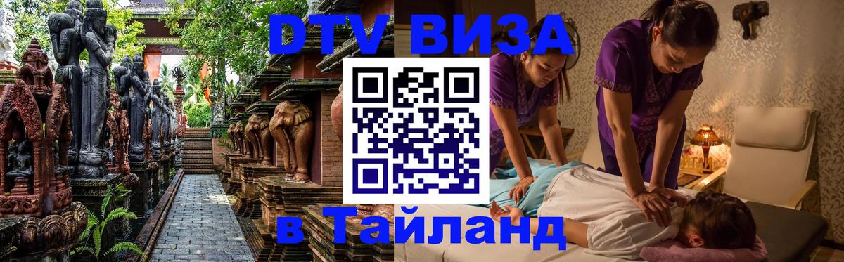 Visa ДТВ Тайланд помощь 
