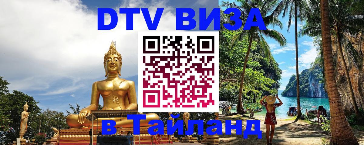 DTV Visa Thailand — прайс и условия, виза без дополнительных документов - 05.10.2025 