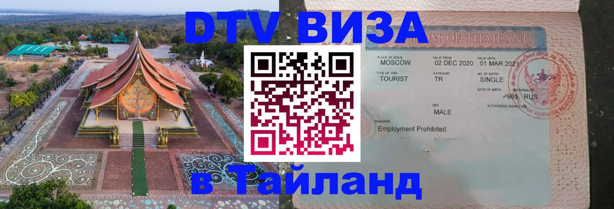 Оформить DTV визу в Тайланд Куала-Лумпур 